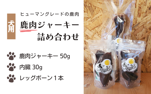 [犬用]天然鹿肉ジャーキー 詰め合わせ 内臓 レッグボーン(AH1-1)
