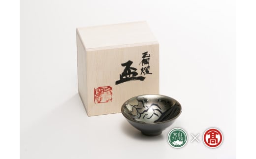 C122(BB2)<大山焼久古窯>玉鋼 盃(大山ブランド会)
