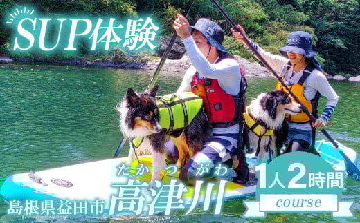清流 高津川SUP体験（1人 2時間コース)【体験型返礼品 クルージング体験 SUP体験 2時間コース ペット同乗可 SUPボード一式 ライフジャケット貸出】