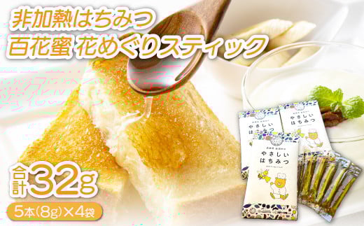 非加熱はちみつ「島根県産百花蜜 花めぐり」スティック【5本 8g×4袋 合計20本 32g 加工食品 蜂蜜 ハチミツ 非加熱 ハニーオブザイヤー入賞 抗生物質不使用 防ダニ剤不使用 はちみつ漬け】
