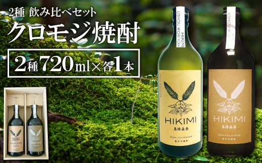「森のお酒」HIKIMI烏樟森香 クロモジ焼酎 2種【25度 40度 720ml×各1本 酒 焼酎 クロモジ 落葉広葉樹 ボタニカルフレーバー ロック ハイボール お湯割り 食中酒 飲み比べ 詰め合わせ セット】