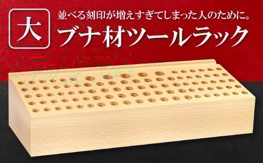 ブナ材ツールラック(大)[ブナ材ツールラック 大 ツールラック 工具ラック ブナ材 高級感 ラック 手作り 天然 こだわり ツールボックス 木製 工具入れ 工具 ディスプレイスタンド 収納ラック 収納 ツールホルダー レザークラフト レザークラフトツール ギフト プレゼント 贈答 贈り物]