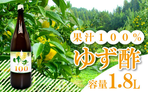 柚子果汁100(1.8L)【ゆず果汁 100% 1.8L 1本 業務用 お菓子 調理 調味料 無添加 ゆず酢 美容 健康 ゆず 柚子 果汁 果汁100% 水炊き お寿司 お刺身 酢の物 ドレッシング お酒 ジュース 常温 ギフト 贈答 プレゼント】