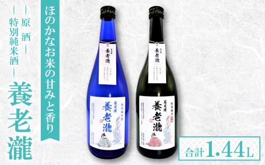 「養老瀧」特別純米酒・原酒 2本セット【サンエイト美都限定 オリジナル品 特別純米酒 特別純米酒原酒 日本酒 料理酒 お酒 酒 養老瀧】