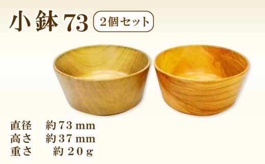 Hikimi 森の器 小鉢 73 (2個セット)【径:約73mm 高:約37mm 約20g 2個 食器 木製食器 器 お椀 茶碗 小鉢 ペア 民芸品 工芸品 木工品 手作り 木の温もり】