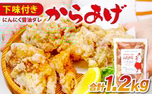 ハジメのからあげ 秘伝ダレの下味付き鶏モモ肉(300g×4袋)【唐揚げ にんにく醤油 冷凍 揚げ物 お弁当 運動会 バーベキュー BBQ ホームパーティ 300g×4袋 肉 鶏肉 若鶏もも肉 下味付き】