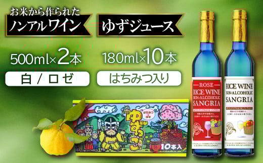 ライスワイン ノンアルコール サングリア(ロゼ・白)とゆずっこ10本セット【ライスワイン ノンアルコール サングリア 白ワイン ロゼ 2本 ゆずっこ ジュース 10本 詰め合わせ 飲み比べ セット 無農薬米 柚子 常温 手土産 ギフト】