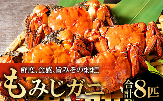 もみじガニ（CAS冷凍）8匹【季節限定 もみじガニ CAS冷凍 8匹 甲殻類 カニ 川ガニ もくずがに ツガニ ズガニ ヒゲガニ 毛ガニ オス・メス1対×4袋 塩味付き 湯煎 温めるだけ 冷凍 真空パック 期間限定】