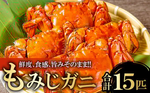 もみじガ二（CAS冷凍）メス15匹【季節限定 もみじガニ CAS冷凍 メス 15匹 甲殻類 カニ 川ガニ もくずがに ツガニ ズガニ ヒゲガニ 毛ガニ 3匹×5袋 塩味付き 湯煎 温めるだけ 冷凍 真空パック 期間限定】