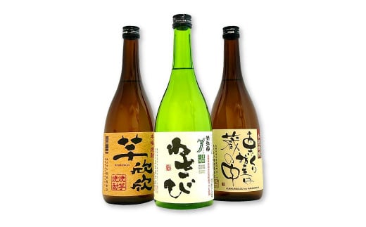 老舗酒造の焼酎3種飲み比べセット【栗くり坊主は蔵の中 栗焼酎 720ml×1本 わさび わさび焼酎 720ml×1本 芋欣欣 芋焼酎 720ml×1本 栗焼酎 わさび焼酎 芋焼酎 焼酎 3種 飲み比べ セット ギフト 贈答 プレゼント 贈り物】