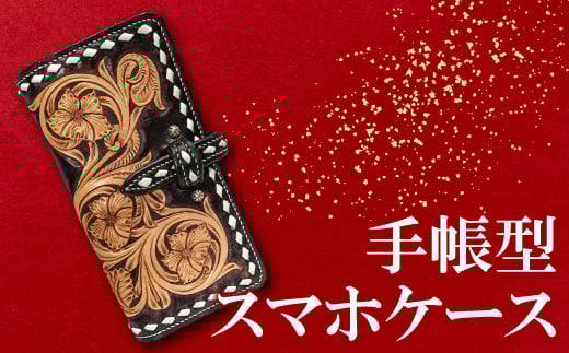 手帳型スマホケース[牛ヌメ革スマホケース 1個 16cm×8cm×3cm カードポケット×4 スラッシュポケット×1 ファッション カスタムメイド 小物 日用品 スマホケース 手帳型 ハンドメイド 手作業 手縫い 手染め 本革 牛革 レザー レザークラフト カービング 丈夫 長持ち レディース メンズ 経年変化]