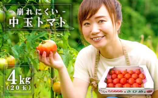 熟感トマトさひめ 4kg(20玉)【野菜 やさい トマト とまと 熟感トマト 桃太郎ヨーク 4kg 20玉 パスタ 煮込み 炒め物 日持ち 期間限定 季節限定 9月~3月発送】