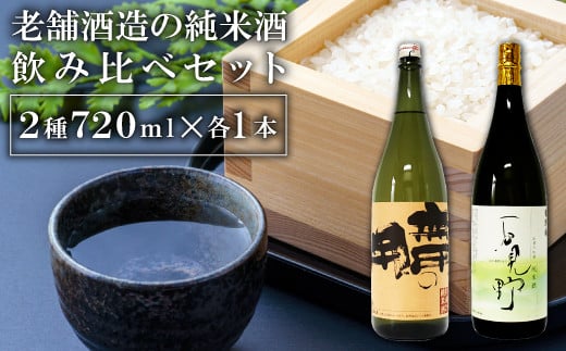老舗酒蔵の純米酒飲み比べセット【純米酒 純米大吟醸酒 淡麗辛口 セット 720ml 酒 日本酒 老舗 飲み比べ 菊弥栄 無用の用】
