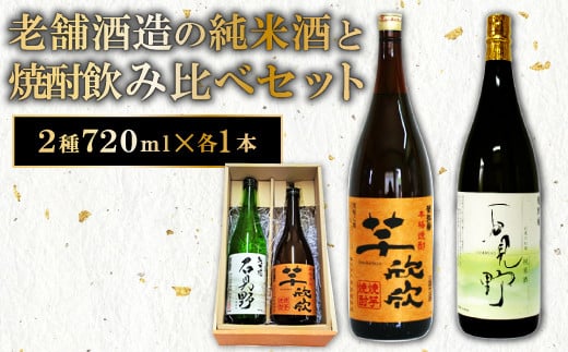 老舗酒蔵の純米酒と焼酎飲み比べセット【純米酒 芋焼酎 セット 720ml 酒 日本酒 焼酎 老舗 飲み比べ 菊弥栄 焼き芋焼酎】