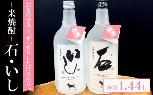 地域限定の米焼酎 2本セット【米焼酎 いし 720ml×1本 25度 米焼酎 石 720ml×1本 44度 2種類 地域限定 焼酎 飲み比べ セット 米焼酎 2本 セット 湯割り 炭酸割り 食中酒 常温 ギフト 贈答 プレゼント】