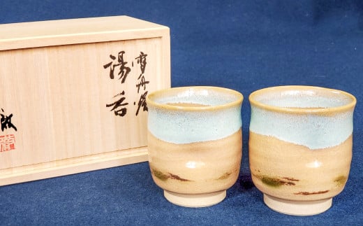 雪舟焼　夫婦湯呑（桐箱入り）【湯呑 雪舟焼 雲模様 和陶器 2個 セット コップ カップ 陶器 ペア プレゼント ギフト 贈答 贈り物 桐箱入り】
