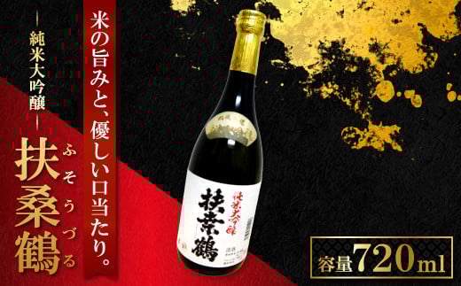 益田の銘酒、扶桑鶴「純米大吟醸」【清酒 純米大吟醸 扶桑鶴 720ml 1本 山田錦 常温 ギフト 贈答 贈り物 プレゼント】