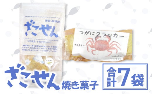 ざこせん(焼き菓子)セット【季節限定 雑魚せんべい 38g/袋×6種 つがにクラッカー 70g 菓子 スナック 煎餅 せんべい ざこせん 堅焼き菓子 米 有機農法 じゃがいも 唐辛子 イダ ハエゴ ナマズ セイサク スナフキ ボンゴ 甲殻類 もくずがに CAS冷凍 詰め合わせ セット 期間限定 7月以降発送】