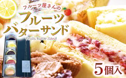 フルーツ屋が作るフルーツバターサンド 5個入り【菓子 焼菓子 スイーツ バターサンド 甘さ控えめ 果物 フルーツ ドライフルーツ レーズン レモン りんご クランベリー 季節のフルーツ いちご ラズベリー いちじく ブルーベリー おやつ デザート 女子会 パーティ 冷凍 島根県 益田市】