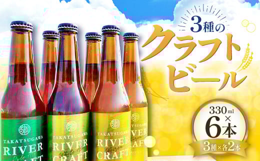 高津川流域の特産品を使用した3種のクラフトビール(6本セット)【益田マスカットエール 吉賀茶エール 和ヴァイツェン 5.0% 330ml×各2本 酒 ビール 地ビール クラフトビール 6種 食前酒 ペールエール ホワイトエール 果物 フルーツ シャインマスカット お茶 無農薬 化学肥料不使用 お試し 飲み比べ リラックスタイム 贈り物 ギフト 詰め合わせ セット 冷蔵】