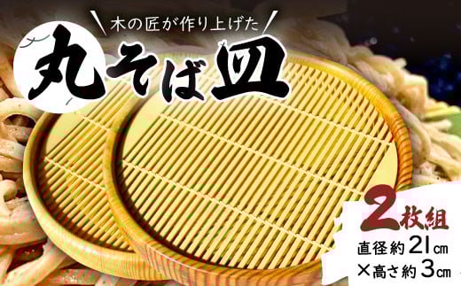 里御器の丸そば皿(2枚1組)【丸そば皿 2枚1組 直径約21cm 高さ約3cm 天然木 けやき 桜 くすの木 ひのき 木工 工芸品 和食器 お皿 匠 蕎麦 セット】
