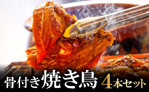 益田名物 びっくり焼き (骨付き焼き鳥) 4本セット【鶏肉 焼き鳥 骨付き もも ムネ セット 4本 びっくり焼き 冷凍 家飲み パーティー タレ付き グルメ 焼鳥 やきとり 惣菜 簡単調理 味付き 肉 もも肉 モモ肉 胸肉 むね肉 秘伝のタレ】