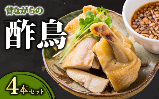 びっくりや伝統の逸品"昔ながらの酢鳥"4本セット【酢鳥 骨付き 4本 セット 冷凍 びっくりや 家飲み パーティー タレ付き グルメ 骨付き鶏 惣菜 簡単調理 肉 鶏肉 伝統 特製タレ 骨付き蒸し鶏 蒸し鶏 蒸鶏】