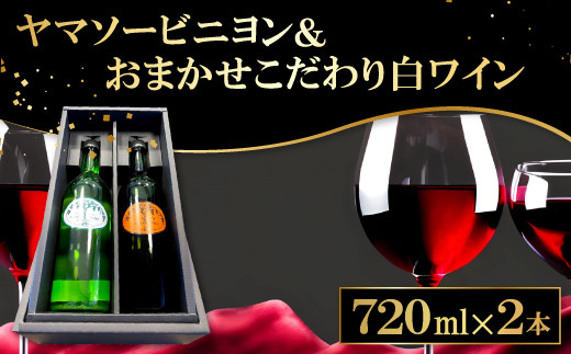 森の記憶を呼び覚ます「ヤマソービニヨン」 と 「こだわり白ワイン(おまかせ)」【赤ワイン ヤマソービニヨン 720ml 9.0% 1本 おまかせ 白ワイン 720ml 1本 合計2本 お酒 ワイン ドメーヌワイン 赤 白 アルバリーニョ ハニービーナス デラウェア シャルドネ イタリア アーリーマスカット 果物 山ぶどう ブドウ 葡萄 自園自醸 ディナー 贈答 ギフト】