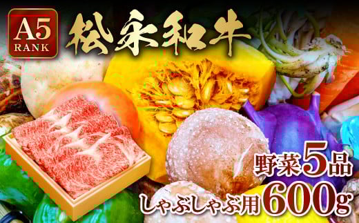 しゃぶしゃぶセット (しゃぶしゃぶ用肉600g・野菜5品以上)【松永和牛 A5ランク 600g しゃぶしゃぶ用 野菜 5品以上 和牛 ブランド牛 牛肉 肉 農家厳選 やさい 詰め合わせ セット キャベツ 白菜 大根 人参 白ネギ 春菊 しいたけ まいたけ ギフト 贈り物】