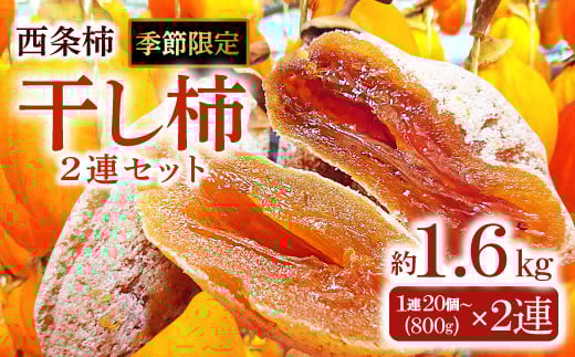 昔ながらの手作り”つるし柿”(2連セット)【先行予約 18個以上 2連 果物 フルーツ 菓子 スイーツ 柿 かき 西条柿 干し柿 高糖度 期間限定 季節限定 早期予約 12月中旬~12月下旬発送】