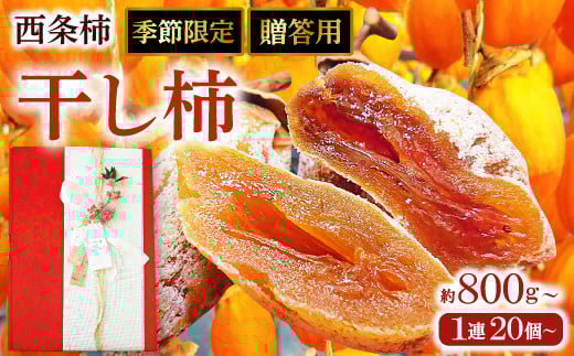 贈答用つるし柿 1連【先行予約 柿 贈答用 干柿 20個以上 約800g 果物 フルーツ スイーツ かき 西条柿 干し柿 高糖度 期間限定 季節限定 早期予約 12月中旬~12月下旬月発送】
