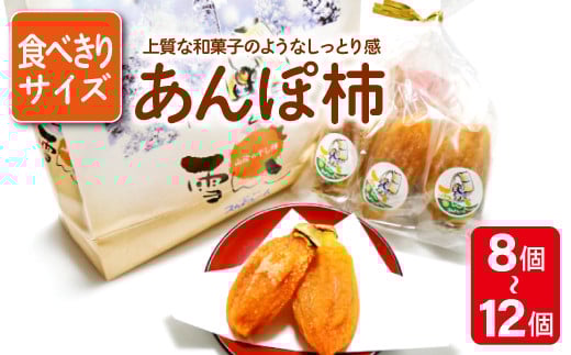 雪んこ(あんぽ柿)食べきりサイズ【干し柿 あんぽ 西条柿 先行予約 干柿 8~12個 果物 フルーツ スイーツ 柿 かき あんぽ柿 菓子 スイーツ 和菓子 期間限定 季節限定 早期予約】