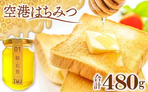 空港はちみつ 120g×4本【ハチミツ 蜂蜜 120g 4本 詰め合わせ セット 百花蜜 フルーティー 濃厚 純度100% ハニーオブザイヤー ギフト 贈り物】