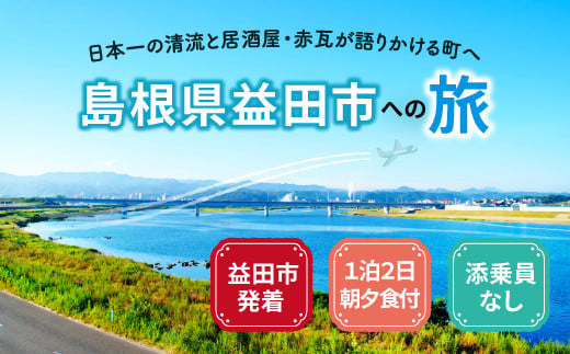 島根県益田への旅＜益田市発着 / 1泊2日 / 朝夕食付 / 添乗員なし＞【旅行 旅 トラベル 観光 宿泊 マスコスホテル ホテル 温泉 居酒屋 田吾作 地元料理  朝食付 夕食付】