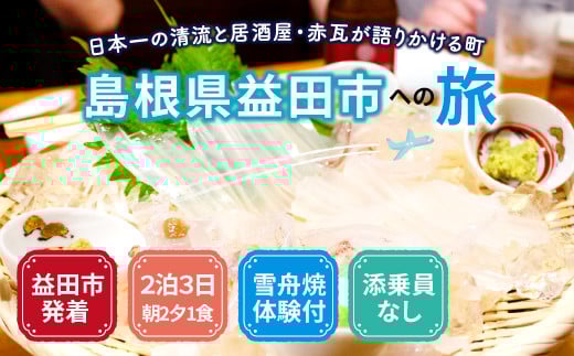 島根県益田への旅＜益田市発着 / 2泊3日 / 朝2夕1付 / 雪舟焼体験付 / 添乗員なし＞【旅行 旅 トラベル 観光 宿泊  朝食付 夕食付 マスコスホテル ホテル 温泉 居酒屋 田吾作 地元料理 雪舟焼 窯元 体験 陶芸 陶芸体験 陶器】