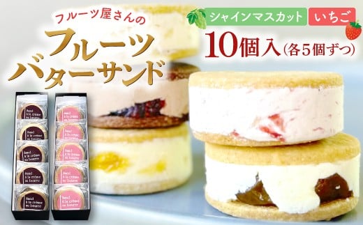 島根シャインマスカットのレーズンバターサンドと美都いちごバターサンド【菓子 焼菓子 スイーツ バターサンド 甘さ控えめ 果物 フルーツ ドライフルーツ シャインマスカット Shine Muscat レーズン raisin 美都いちご いちご strawberry おやつ デザート 女子会 パーティ 冷凍 島根県 益田市】