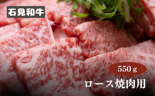 070023【黒毛和牛/年間生産200頭】石見和牛ロース焼肉用550g