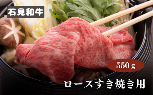 070024【黒毛和牛/年間生産200頭】石見和牛 ロースすき焼き用550g
