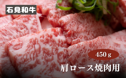 070025【黒毛和牛/年間生産200頭】石見和牛 肩ロース焼肉用450g