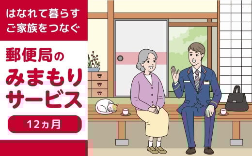140074郵便局のみまもりサービス(12か月)