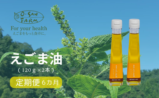 160098【えごま油定期便】毎日摂取!えごま油(毎月2本(1本120g)/6ヵ月継続)