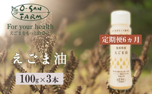 160175【酸化しにくいハクリボトル/えごま油定期便】毎日摂取!えごま油(毎月3本(1本100g)/6ヵ月継続)