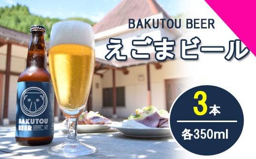100177【川本の魅力が詰まってます】えごまビール(BAKUTOU BEER) 3本セット