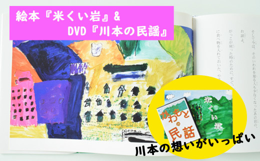 210185【川本の想いいっぱい】絵本「米くい岩」&DVD「川本の民話」