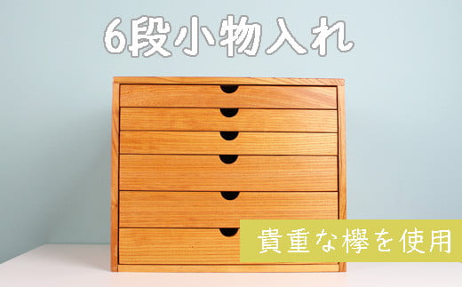 040289 【老舗家具店の手作り:高級木材けやき使用】6段小物入れ(大)