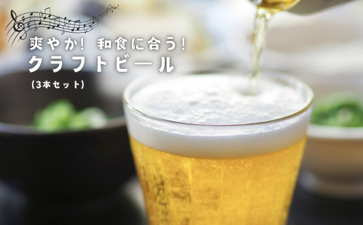 350318【ハーブでさわやか】和食に合う!クロモジ使用のクラフトビール(3本セット)