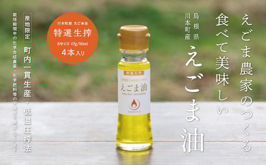 060118 川本町産えごま油(特選生搾)Sサイズ 47g(50ml)×4本セット