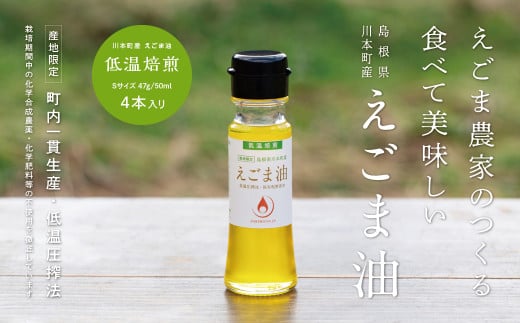 060119 川本町産えごま油(低温焙煎)Sサイズ 47g(50ml)×4本セット