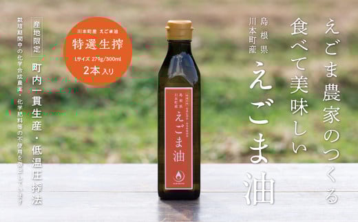 060193 川本町産えごま油(特選生搾)Lサイズ 279g(300ml)×2本セット