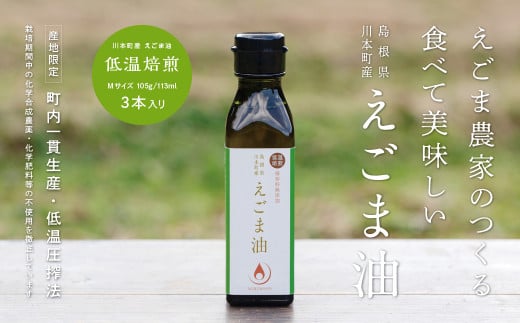 060117 川本町産えごま油(低温焙煎)Mサイズ 105g(113ml)×3本セット